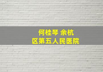 何桂琴 余杭区第五人民医院